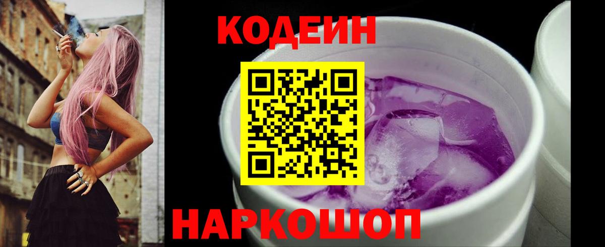Южно-Сахалинск  Кодеин напиток Lean (лин)  Вход с VPN  Codein Purple Drank 